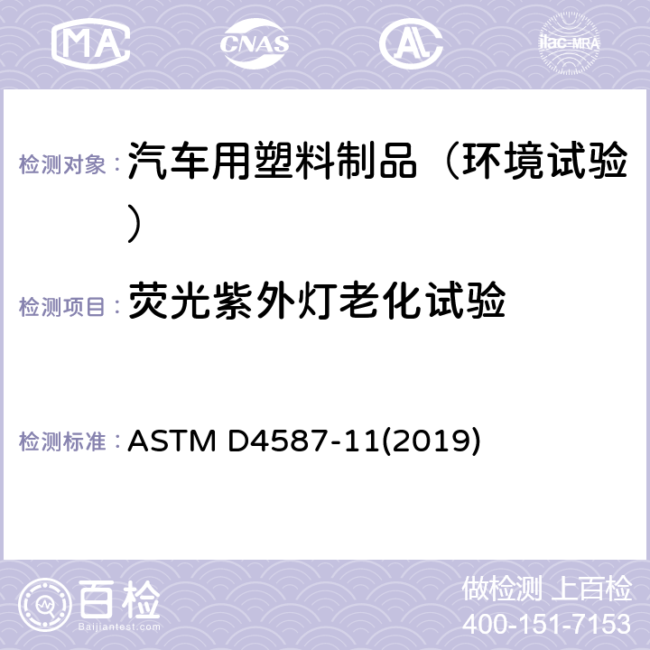 荧光紫外灯老化试验 涂料及涂层的荧光紫外灯冷凝的测试方法 ASTM D4587-11(2019)