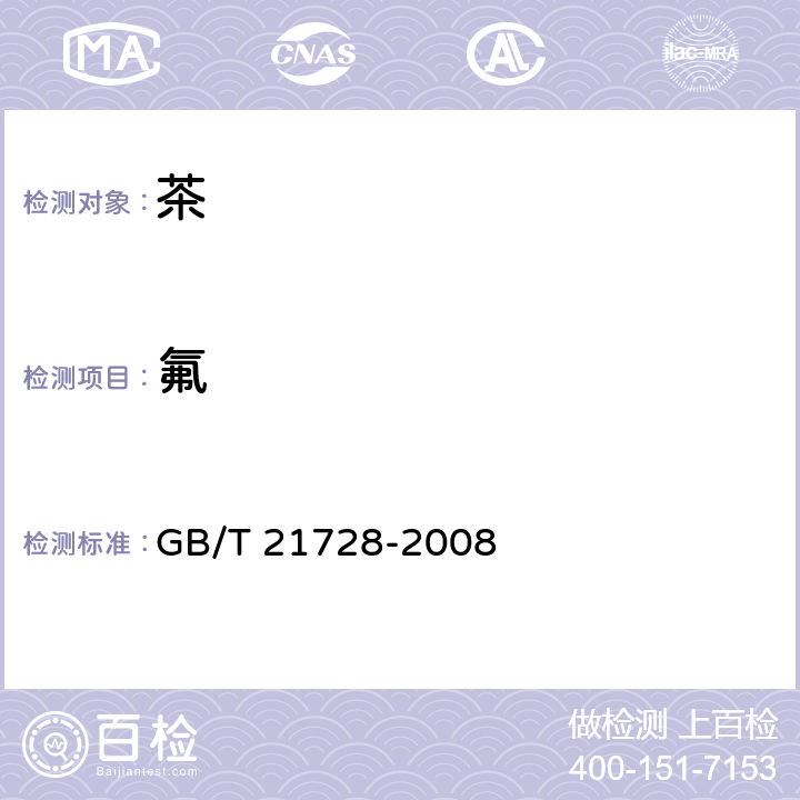 氟 《砖茶含氟量的检测方法》 GB/T 21728-2008