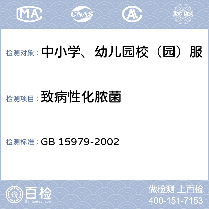 致病性化脓菌 一次性使用卫生用品标准 GB 15979-2002 附录B