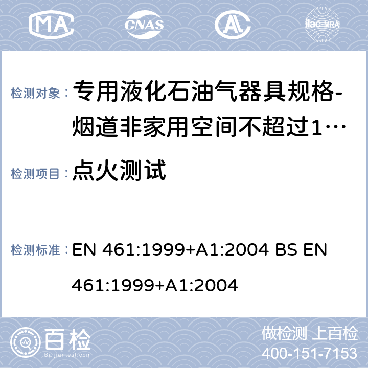 点火测试 专用液化石油气器具规格-烟道非家用空间不超过10kW加热器 EN 461:1999+A1:2004 
BS EN 461:1999+A1:2004 5.21