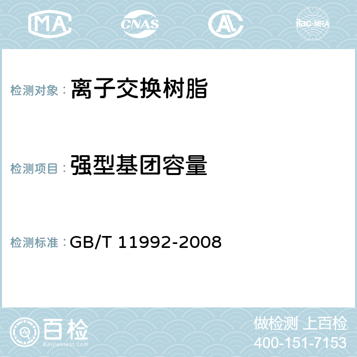 强型基团容量 GB/T 11992-2008 氯型强碱性阴离子交换树脂交换容量测定方法