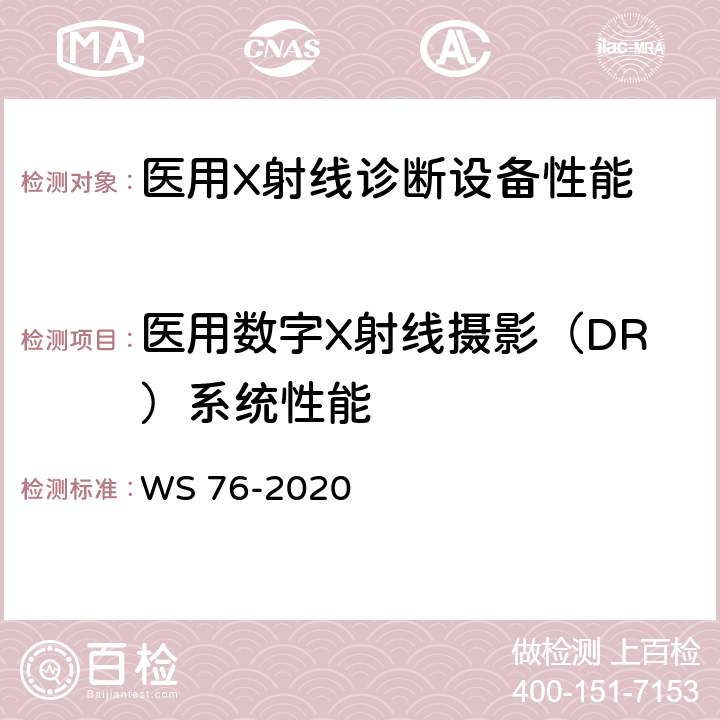 医用数字X射线摄影（DR）系统性能 WS 76-2020 医用X射线诊断设备质量控制检测规范