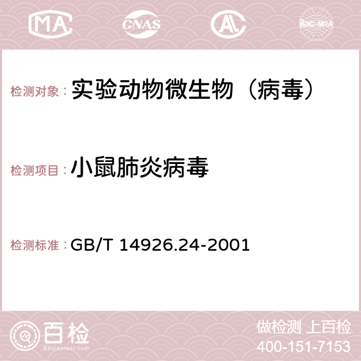 小鼠肺炎病毒 实验动物 小鼠肺炎病毒检测方法 GB/T 14926.24-2001