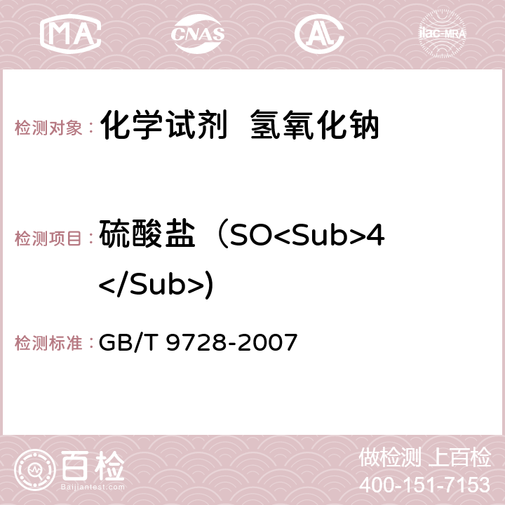 硫酸盐（SO<Sub>4</Sub>) 化学试剂 硫酸盐测定通用方法 GB/T 9728-2007
