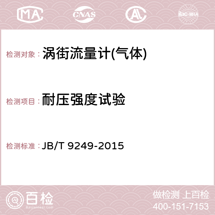 耐压强度试验 涡街流量计 JB/T 9249-2015 7.6