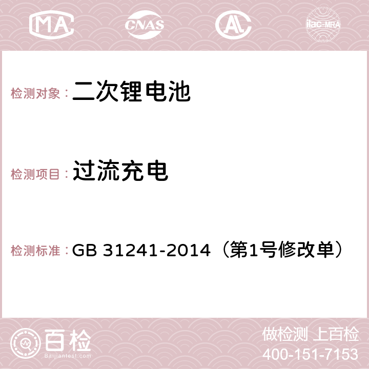 过流充电 便携式电子产品用锂离子电池和电池组 安全要求 GB 31241-2014（第1号修改单） 9.3