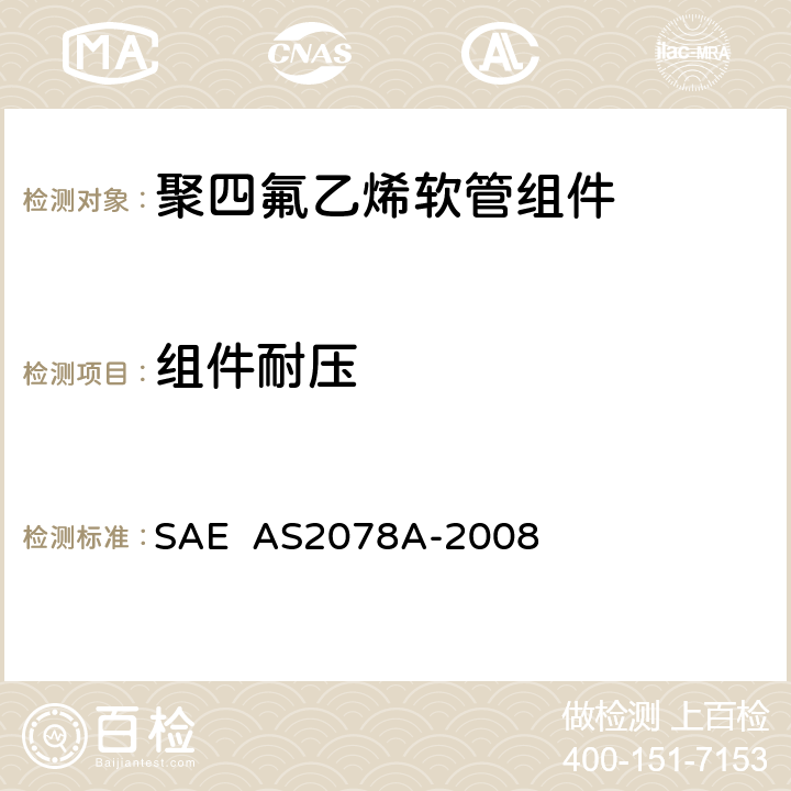 组件耐压 AS 2078A-2008 聚四氟乙烯软管组件试验方法 SAE AS2078A-2008 4.7