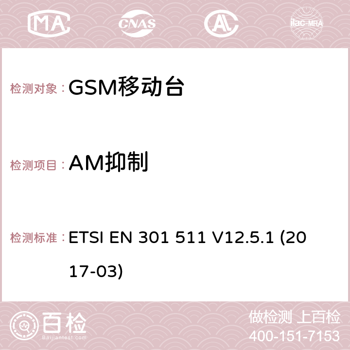 AM抑制 全球移动通信系统（GSM）；移动台（MS）设备；涵盖指令2014/53/EU第3.2条基本要求的协调标准 ETSI EN 301 511 V12.5.1 (2017-03) 4.2.35; 4.2.36; 4.2.37; 5.3.35; 5.3.36; 5.3.37