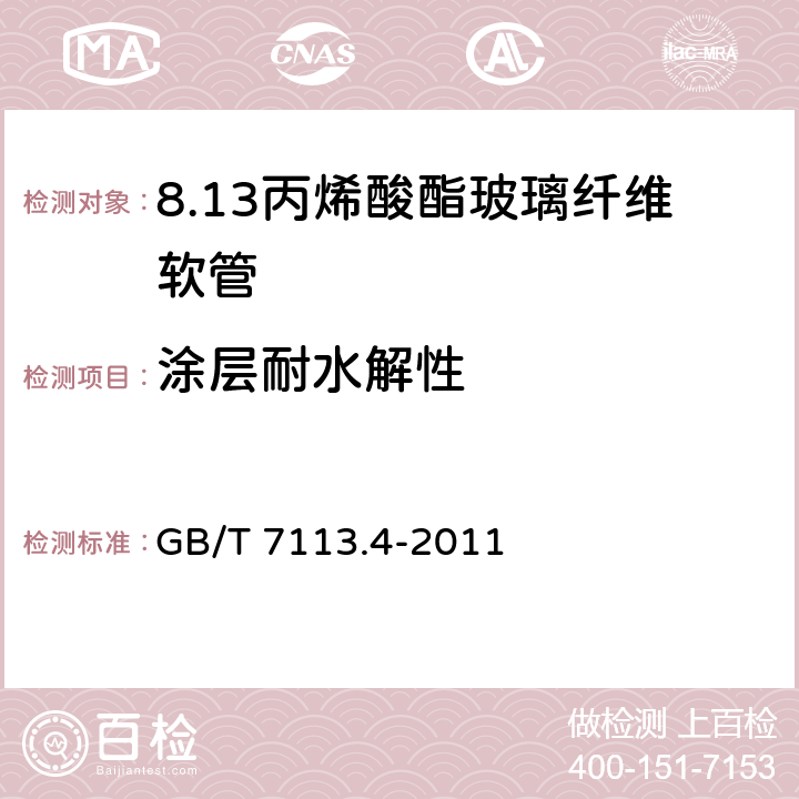 涂层耐水解性 绝缘软管 第4部分：丙烯酸酯玻璃纤维软管 GB/T 7113.4-2011 表2