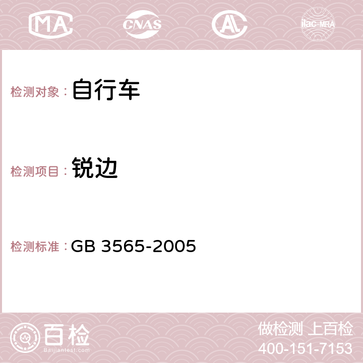 锐边 自行车安全要求 
GB 3565-2005 条款 4.1