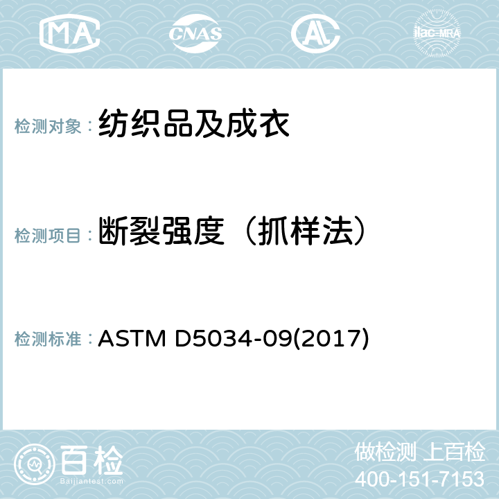 断裂强度（抓样法） 纺织品 织物拉伸性能：抓样法测定断裂强度和断裂伸长 ASTM D5034-09(2017)