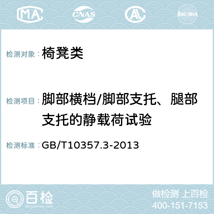 腳部橫檔/腳部支托、腿部支托的靜載荷試驗 家具力學性能試驗 第3部分：椅凳類強度和耐久性 GB/T10357.3-2013