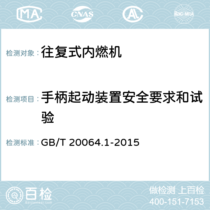 手柄起动装置安全要求和试验 《往复式内燃机 手柄起动装置 第1部分：安全要求和试验》 GB/T 20064.1-2015