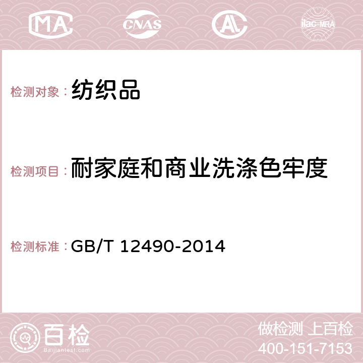 耐家庭和商业洗涤色牢度 纺织品 色牢度试验 耐家庭和商业洗涤色牢度 GB/T 12490-2014