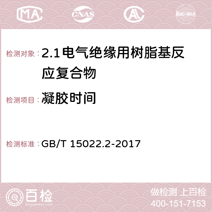 凝胶时间 电气绝缘用树脂基活性复合物 第2部分: 试验方法 GB/T 15022.2-2017 4.9