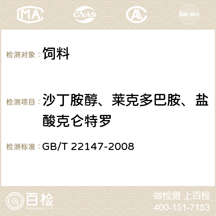 沙丁胺醇、莱克多巴胺、盐酸克仑特罗 《饲料中沙丁胺醇、莱克多巴胺和盐酸克仑特罗的测定 液相色谱质谱联用法》 GB/T 22147-2008