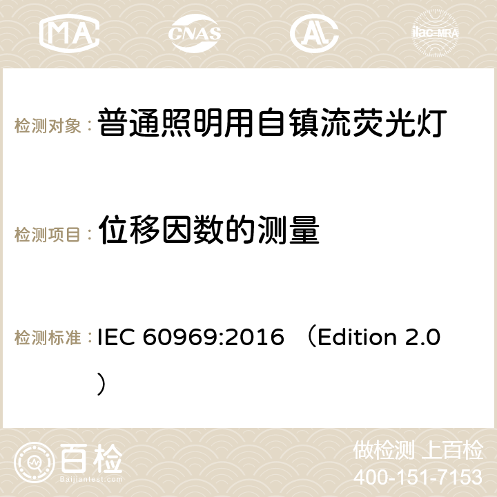 位移因数的测量 普通照明用自镇流紧凑型荧光灯 性能要求 IEC 60969:2016 （Edition 2.0） 附录 I