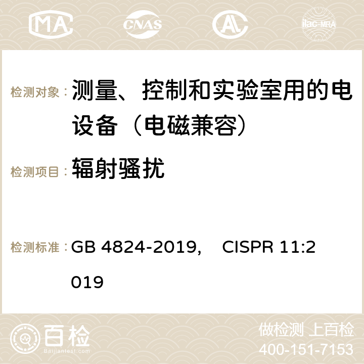 辐射骚扰 工业、科学和医疗设备 射频骚扰特性 限值和测量方法 GB 4824-2019, CISPR 11:2019 6