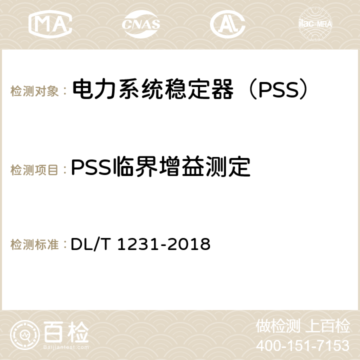 PSS临界增益测定 《电力系统稳定器整定试验导则》 DL/T 1231-2018 5.6