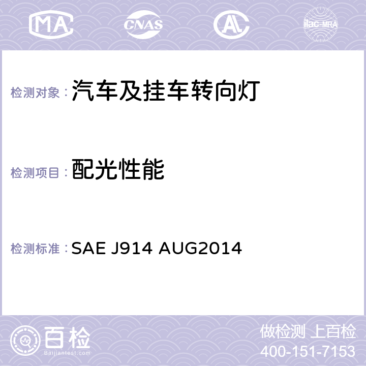 配光性能 长度小于12m车辆用侧转向灯 SAE J914 AUG2014 5.1.5, 6.1.5