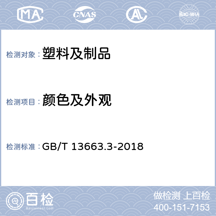 颜色及外观 给水用聚乙烯（PE）管道系统第3部分：管件 GB/T 13663.3-2018 7.2