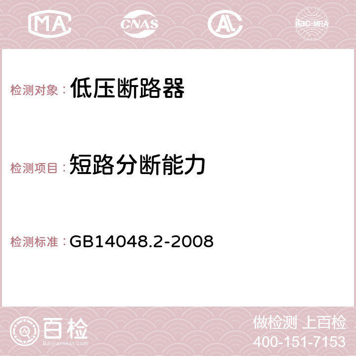 短路分断能力 低压开关设备和控制设备 第2部分：断路器 GB14048.2-2008 8.3.4；8.3.5