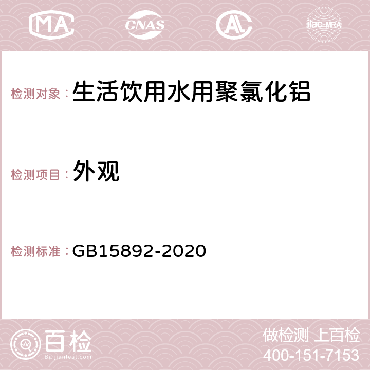 外观 生活饮用水用聚氯化铝 GB15892-2020 5.2