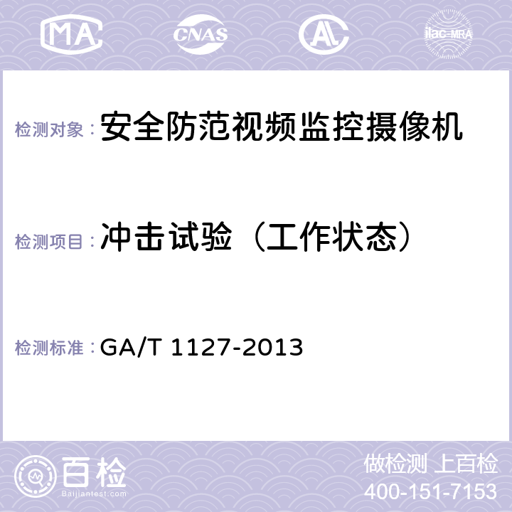 冲击试验（工作状态） 安全防范视频监控摄像机通用技术要求 GA/T 1127-2013 6.2.4.7