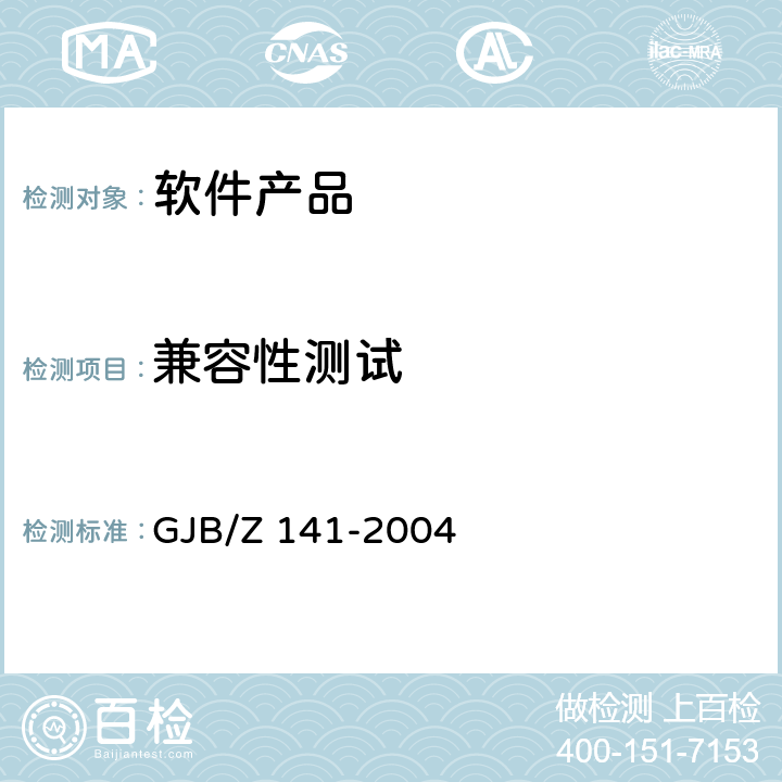 兼容性测试 军用软件测试指南 GJB/Z 141-2004 7.4.19、7.4.21、7.4.22、8.4.19、8.4.21、8.4.22