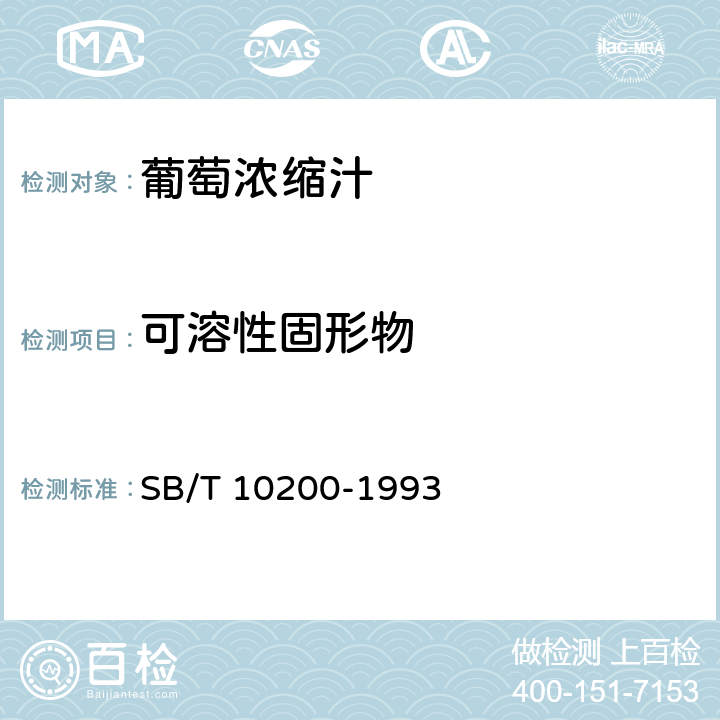 可溶性固形物 葡萄浓缩汁 SB/T 10200-1993 6.2.1/SB/T 10203-1994