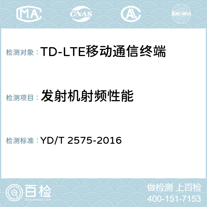 发射机射频性能 《TD-LTE数字蜂窝移动通信网终端设备技术要求（第一阶段）》 YD/T 2575-2016 8.2