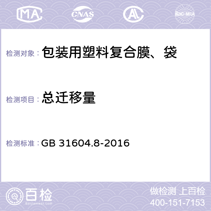 总迁移量 食品安全国家标准食品接触 材料及制品总迁移量的测定 GB 31604.8-2016 6.6.16