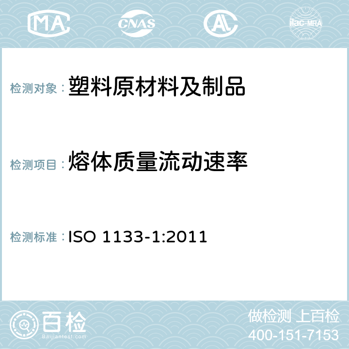 熔体质量流动速率 热塑性塑料熔体质量流动速率和熔体体积流动速率的测定 第1部分：标准方法 ISO 1133-1:2011