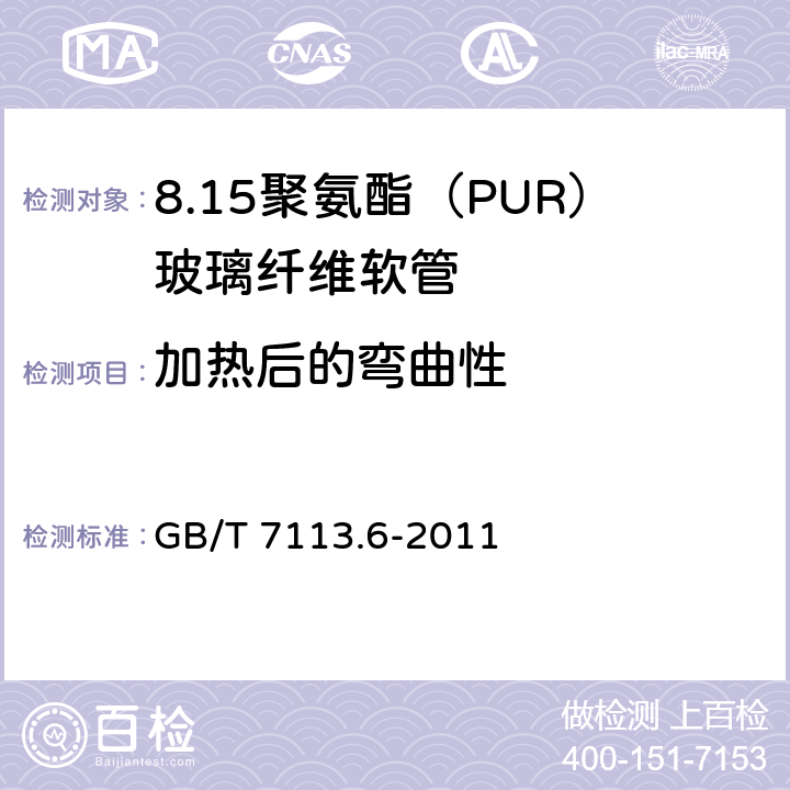 加热后的弯曲性 GB/T 7113.6-2011 绝缘软管 第6部分:聚氨脂(PUR)玻璃纤维软管