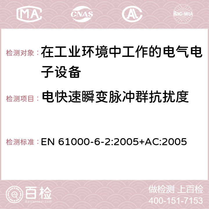 电快速瞬变脉冲群抗扰度 电磁兼容 通用标准 工业环境中的抗扰度试验 EN 61000-6-2:2005+AC:2005