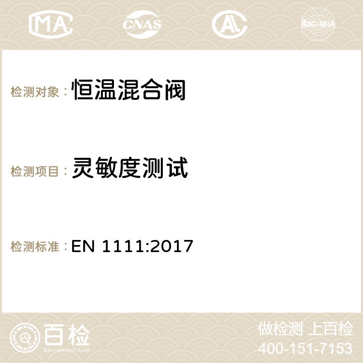 灵敏度测试 EN 1111:2017 卫生洁具-热恒温阀(PN10)-技术要求总则  13.3