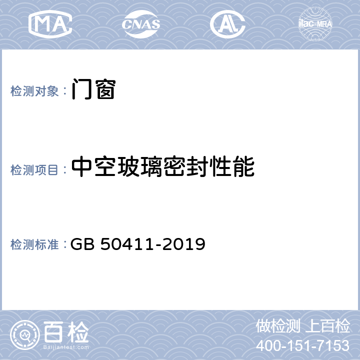 中空玻璃密封性能 玻璃密封性能 GB 50411-2019 附录E