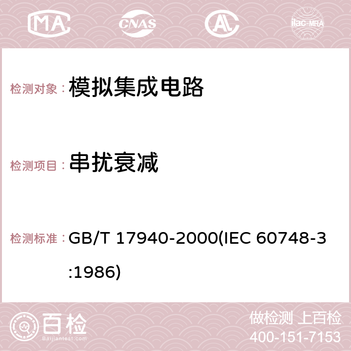 串扰衰减 半导体器件 集成电路 第3部分:模拟集成电路 GB/T 17940-2000(IEC 60748-3:1986) 第Ⅳ篇第2节18、第4节5