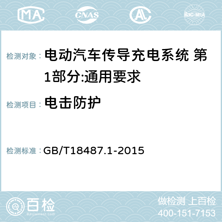 电击防护 电动汽车传导充电系统 第1部分:通用要求 GB/T18487.1-2015 7