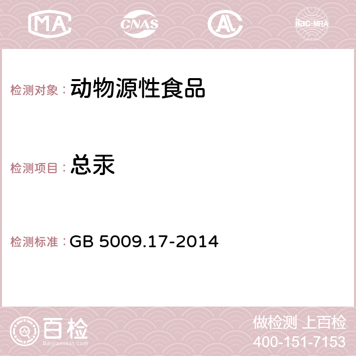 总汞 食品安全国家标准 食品中总汞及有机汞的测定 GB 5009.17-2014 第一篇 食品中总汞的测定 第一法