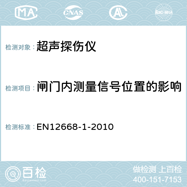 闸门内测量信号位置的影响 EN 12668 无损检测-超声波检验设备的表征和验证 第1部分：仪器 EN12668-1-2010 8.7.5