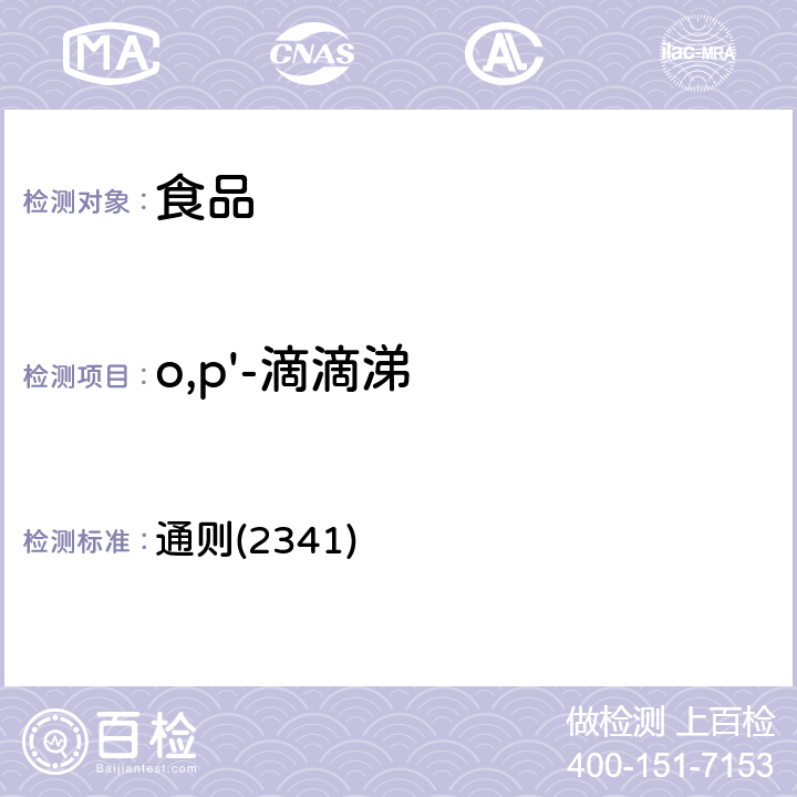 o,p'-滴滴涕 《中华人民共和国药典》2020年版四部 通则(2341)
