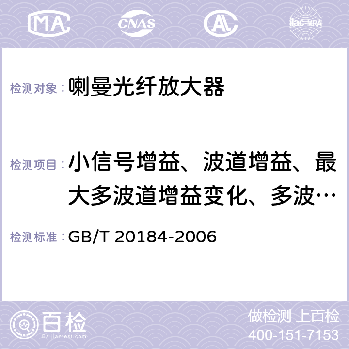 小信号增益、波道增益、最大多波道增益变化、多波道增益变化差、偏振相关增益和波道增加/移去增益响应（静态）（分立式RFA） 喇曼光纤放大器技术条件 GB/T 20184-2006