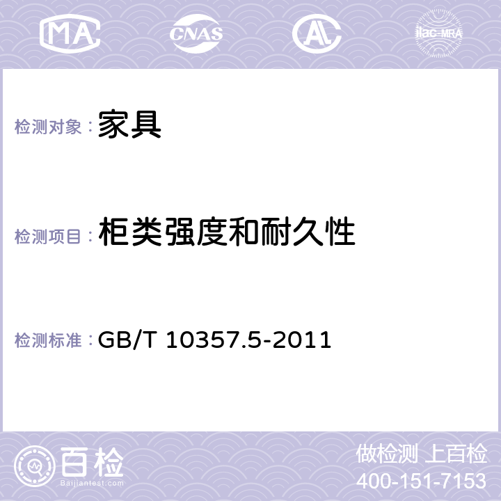 柜类强度和耐久性 《家具力学性能试验 第5部分：柜类强度和耐久性》 GB/T 10357.5-2011 7.6.4