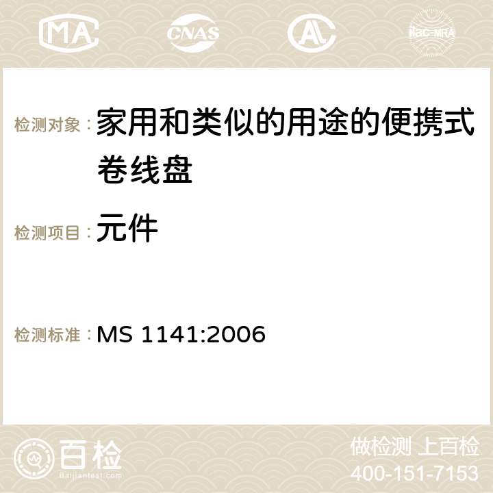 元件 家用和类似的用途的便携式卷线盘的特殊要求 MS 1141:2006 条款 13