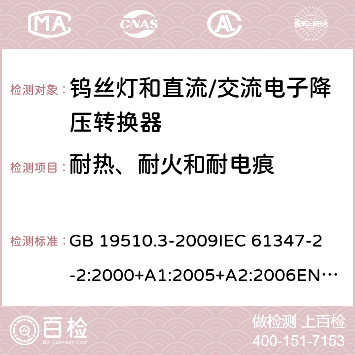 耐热、耐火和耐电痕 GB 19510.3-2009 灯的控制装置 第3部分:钨丝灯用直流/交流电子降压转换器的特殊要求