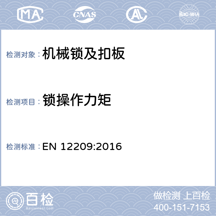 锁操作力矩 建筑五金件-机械锁及扣板-要求和实验方法 EN 12209:2016 5.5.2