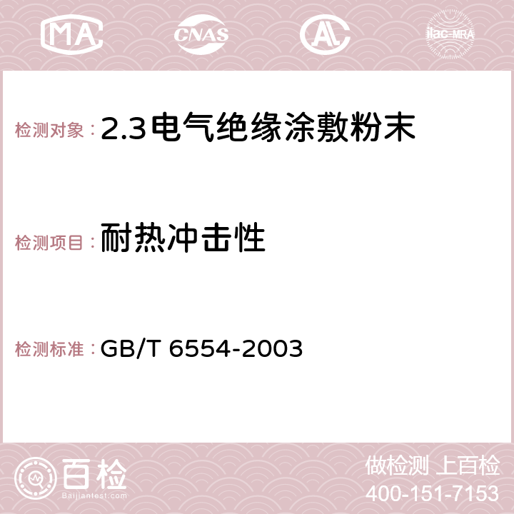 耐热冲击性 电气绝缘用树脂基反应复合物 第2部分:试验方法 电气用涂敷粉末方法 GB/T 6554-2003 4.15