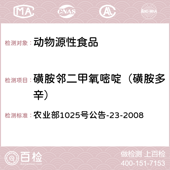 磺胺邻二甲氧嘧啶（磺胺多辛） 动物源食品中磺胺类药物残留检测 液相色谱-串联质谱法 农业部1025号公告-23-2008