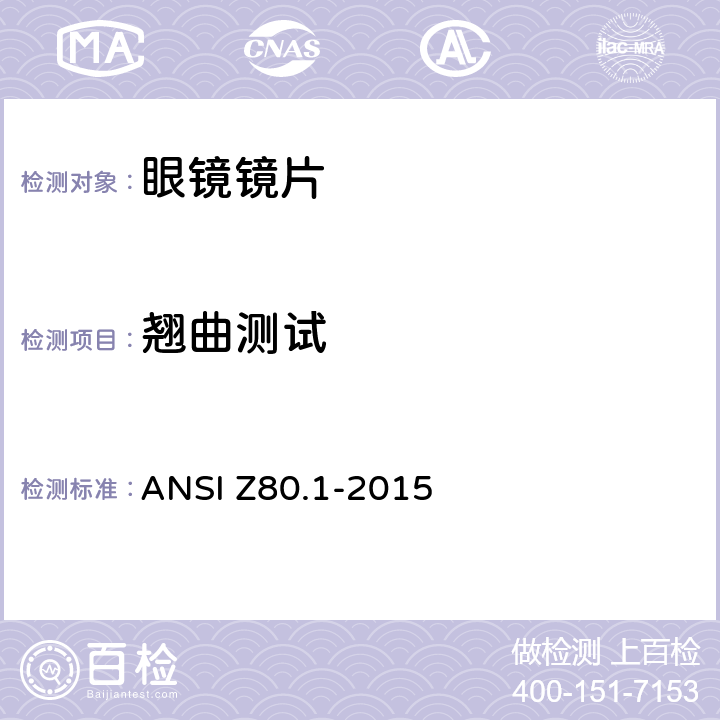 翘曲测试 处方眼镜镜片技术规范 ANSI Z80.1-2015 8.10